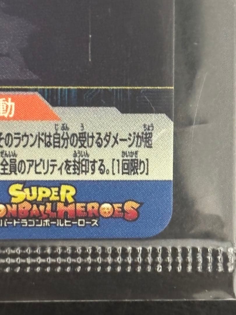 s*u様 スーパードラゴンボールヒーローズ MM3-071 孫悟空