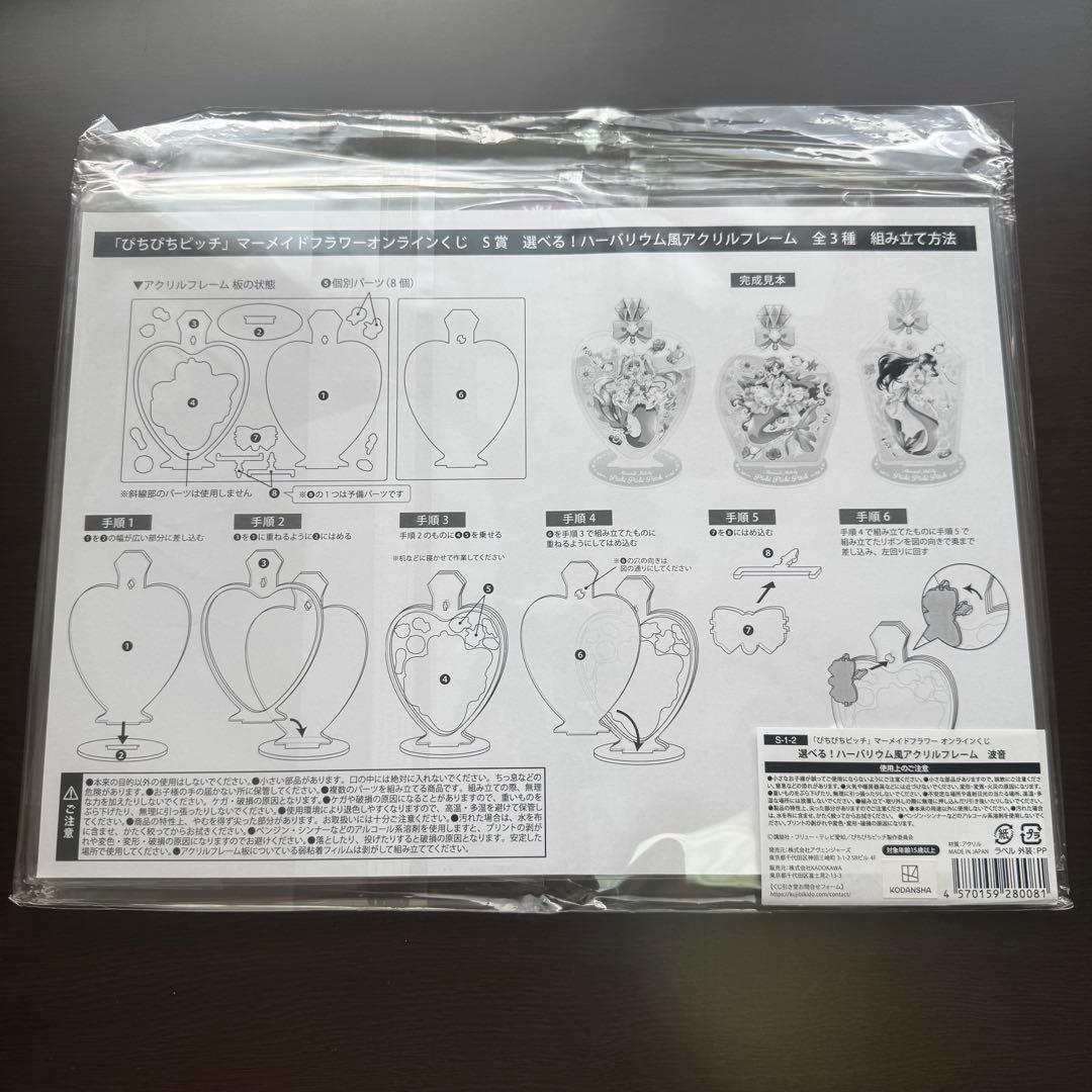ぴちぴちピッチ　マーメイドフラワー　S賞ハーバリウム風アクリルフレーム　宝生波音