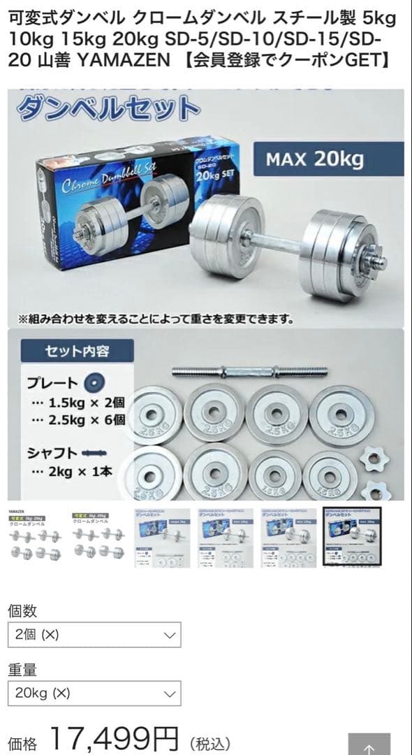 ①山善 可変式クロームダンベル スチール製 20kg 1個
