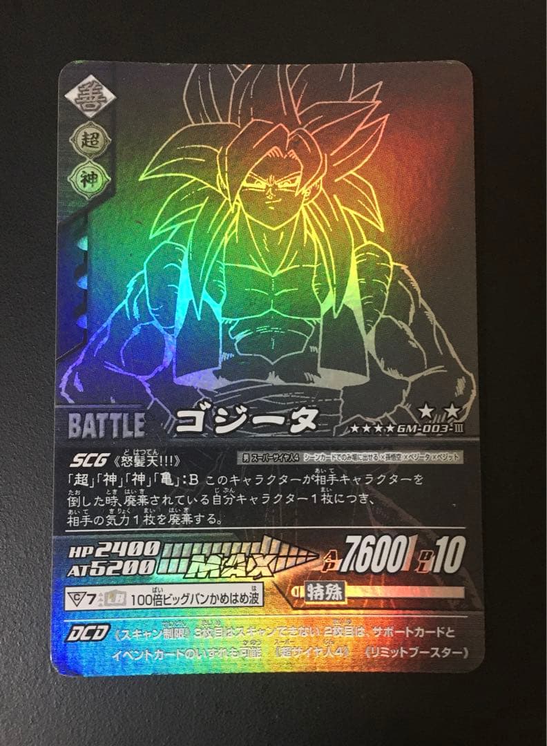 ドラゴンボール ポルンガキャンペーン [ゴジータ.ベジット.ポルンガ] 希少