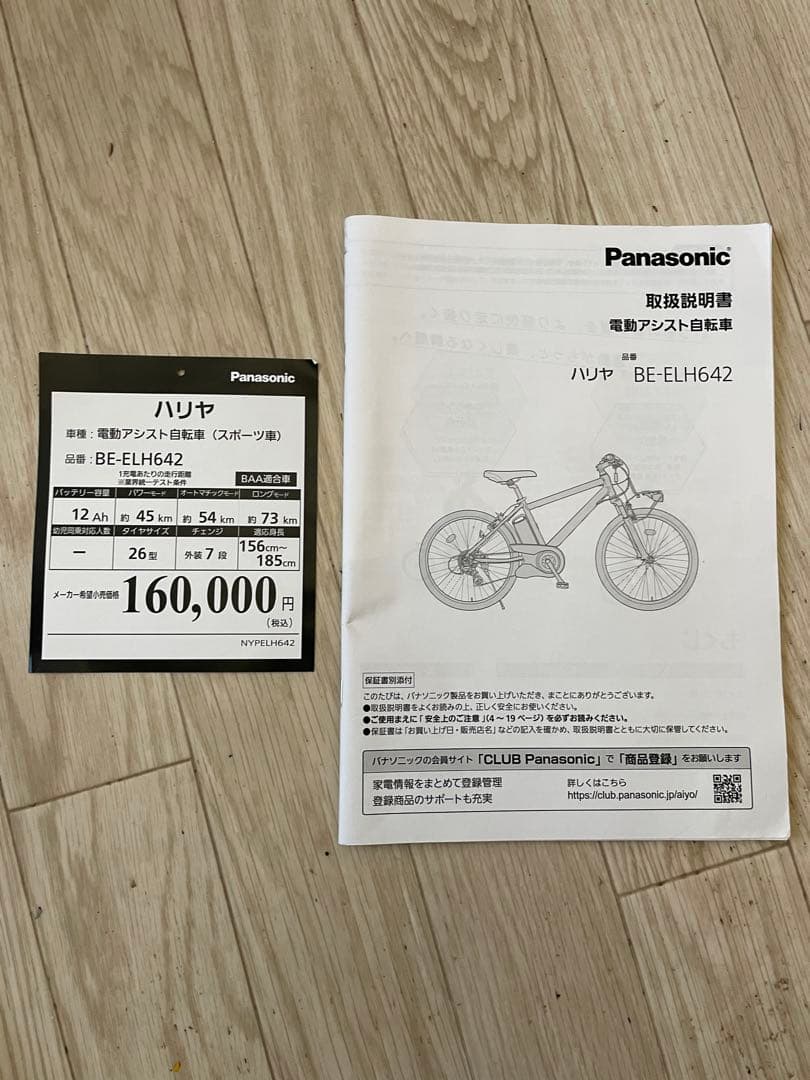 Panasonic 電動アシスト自転車 スポーツタイプ ハリヤ