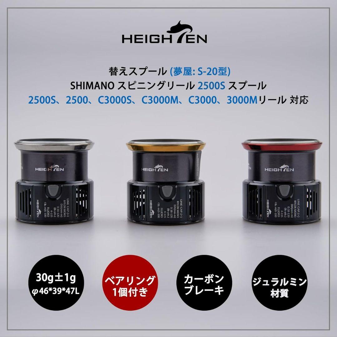 HEIGHTEN  スプール 浅溝 夢屋S-20型 2500S 替えスプール