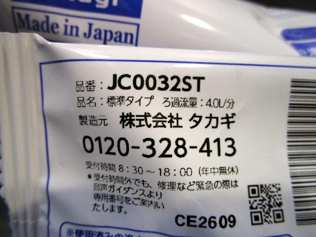 takagiみず工房 浄水器交換カートリッジ型番 JC0032ST 2本セット