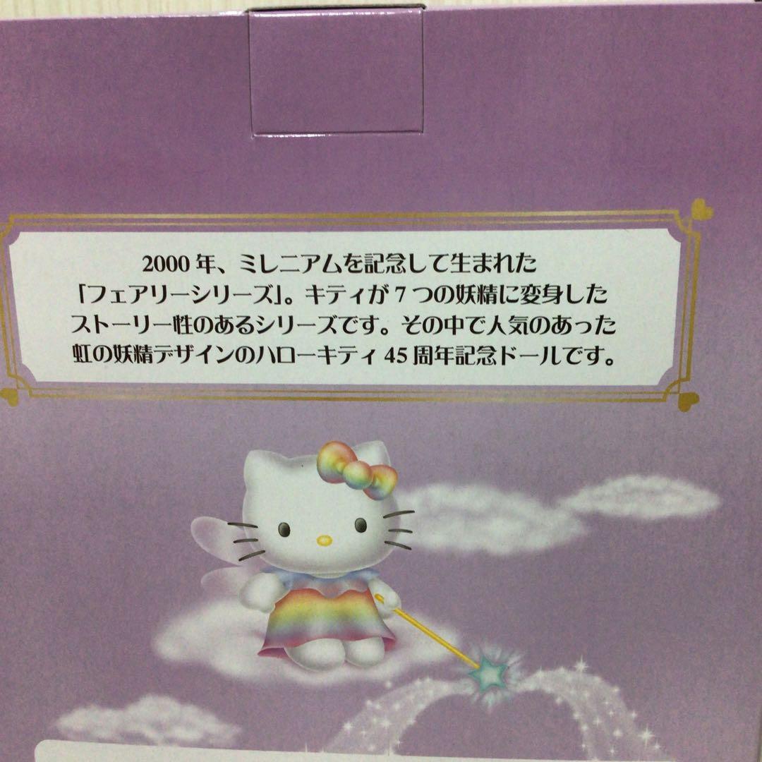 ハローキティ　45周年記念ドール　虹の妖精　メモリアルドールフェアリー