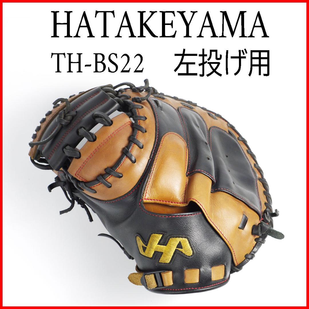 だ*様 希少　左投げ用　ハタケヤマ　キャッチャーミット　TH-BS22
