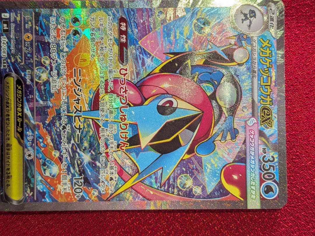 【センタリング良好】ポケモンカード ニンジャスピナー メガゲッコウガex SAR