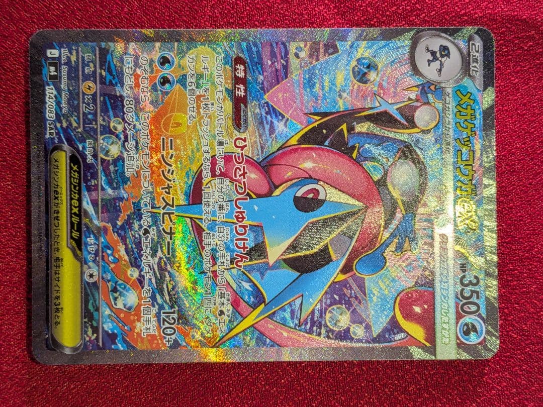 【センタリング良好】ポケモンカード ニンジャスピナー メガゲッコウガex SAR