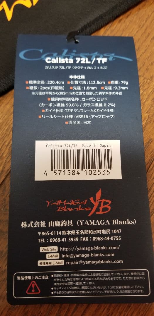 【美品】ヤマガブランクス カリスタ72L/TF