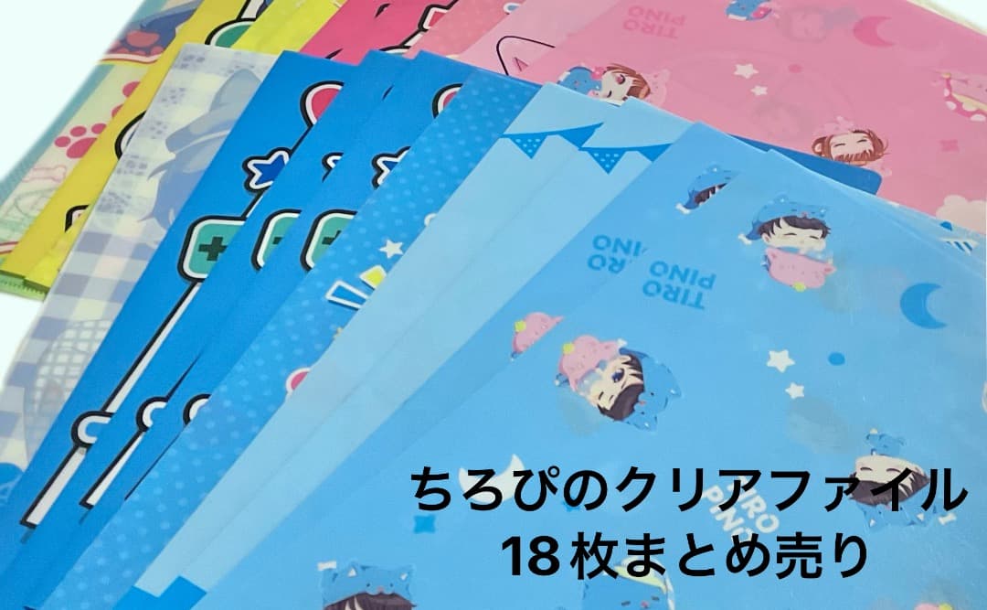 ちろぴの　クリアファイル　18枚まとめ売り