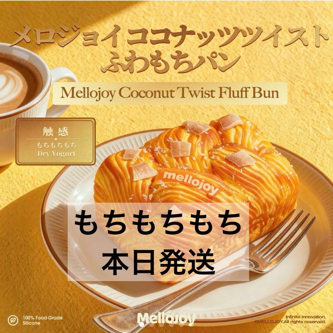mellojoy新作　ココナッツツイストふわもちパン　新品未開封