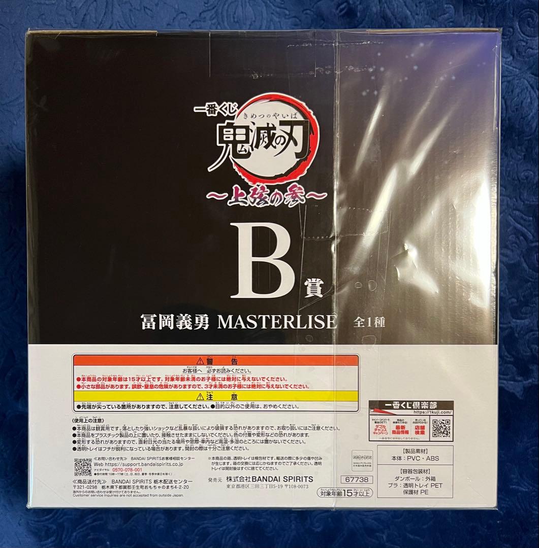 鬼滅の刃　一番くじ　〜上弦の参〜　B賞　冨岡義勇　MASTER LISE
