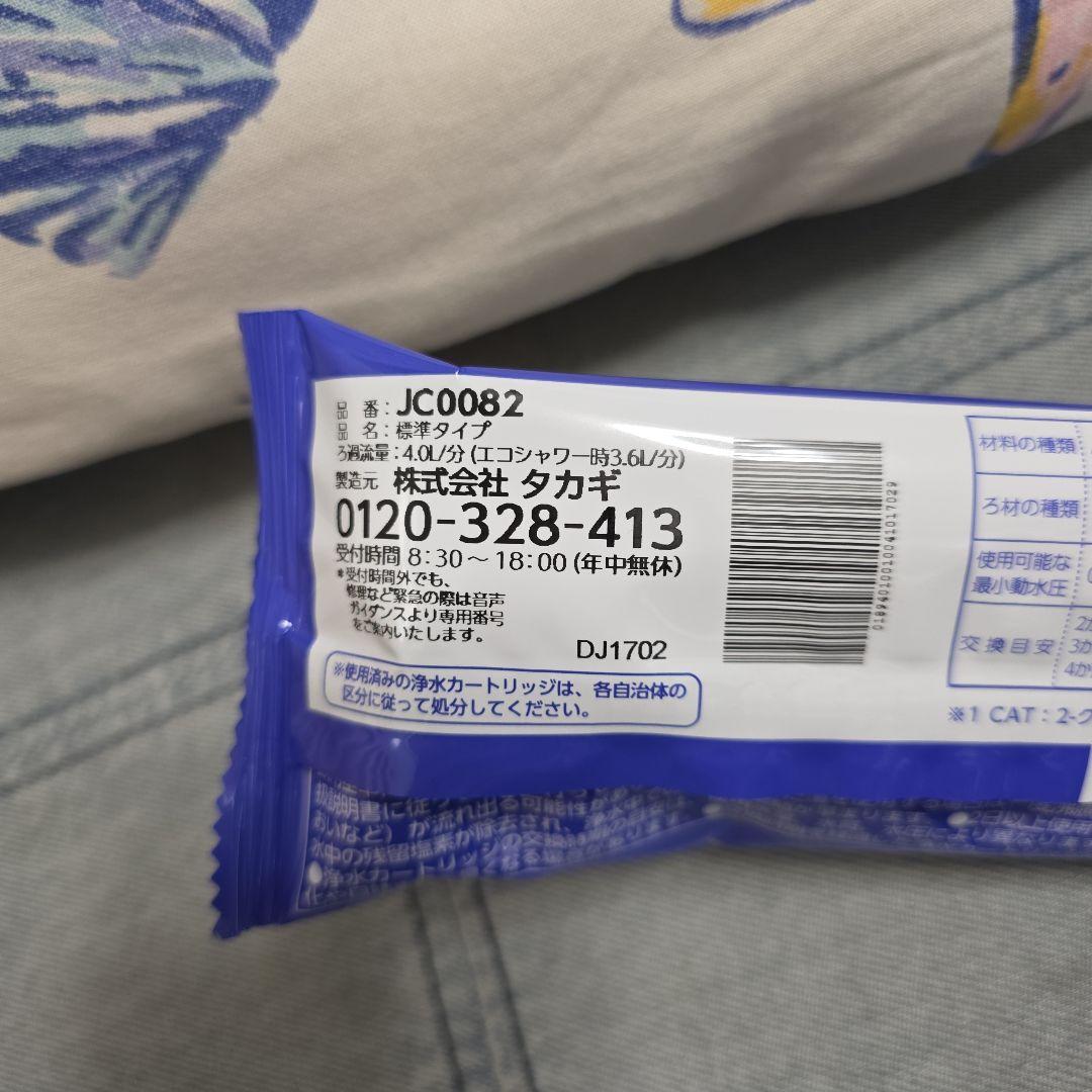 浄水器カートリッジ JC0082 高除去性能タイプ2個