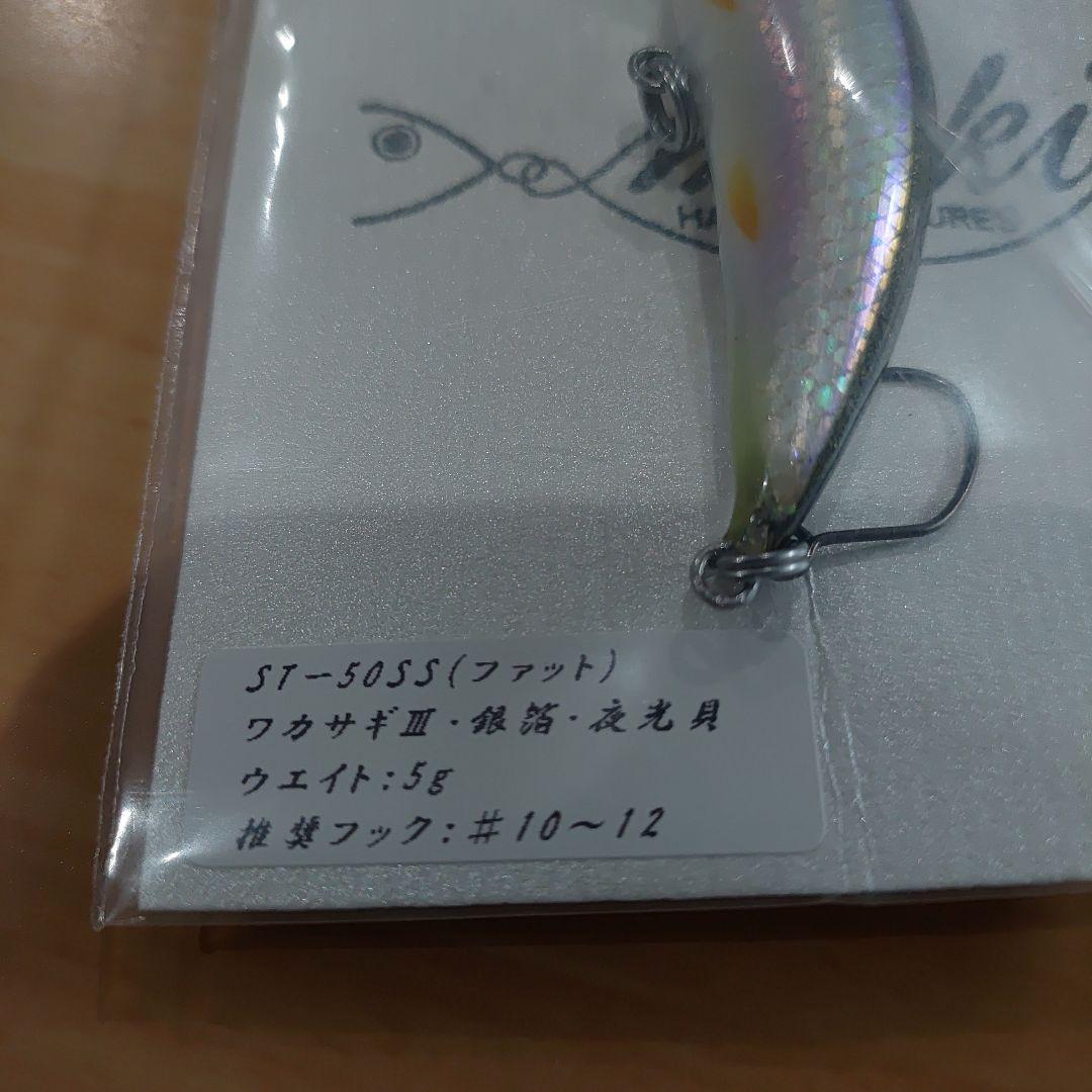 真木ルアー　ST-50SS(ファット)　ワカサギⅢ
