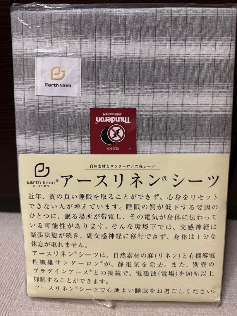 アースリネンシーツとプラグインアース
