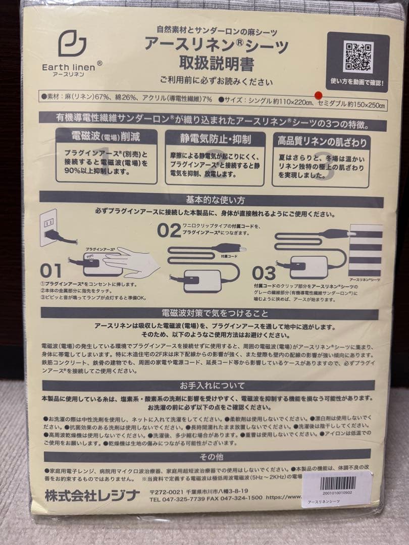 アースリネンシーツとプラグインアース