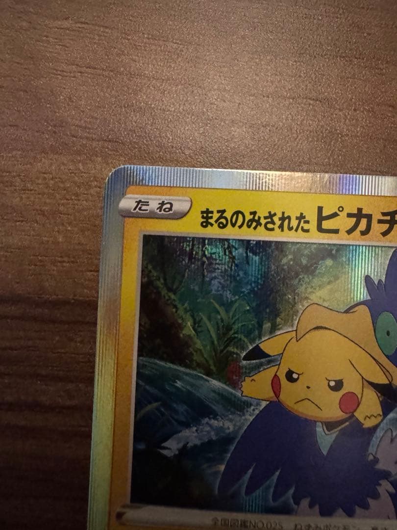【傷あり】ポケモンカード　まるのみされたピカチュウ　プロモ　ココ