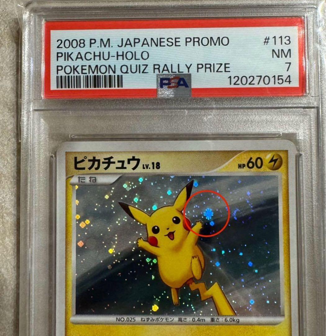 PSA7 ピカチュウ ホロカード 2008年 プロモ 113