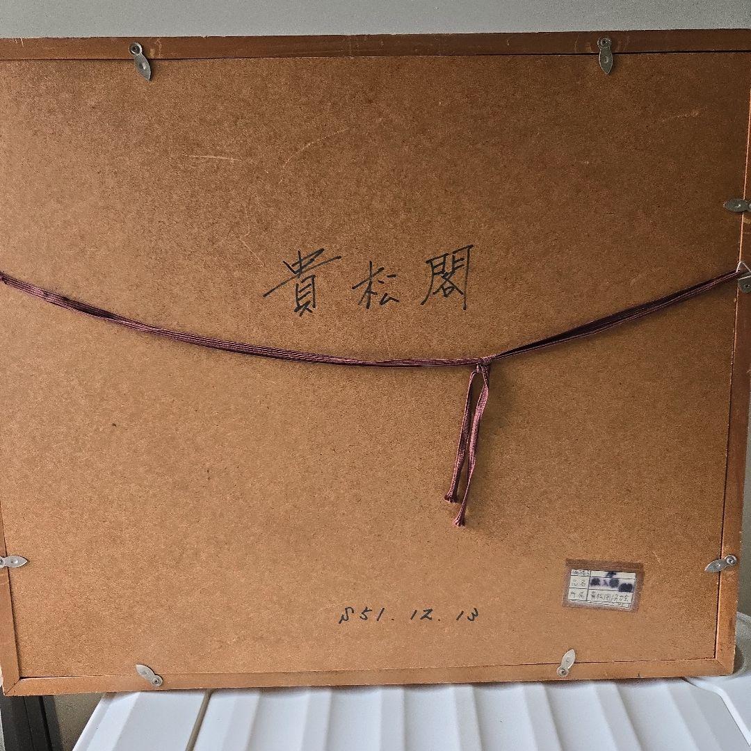 A.C.P名画 高い山 作者ウィルマー
