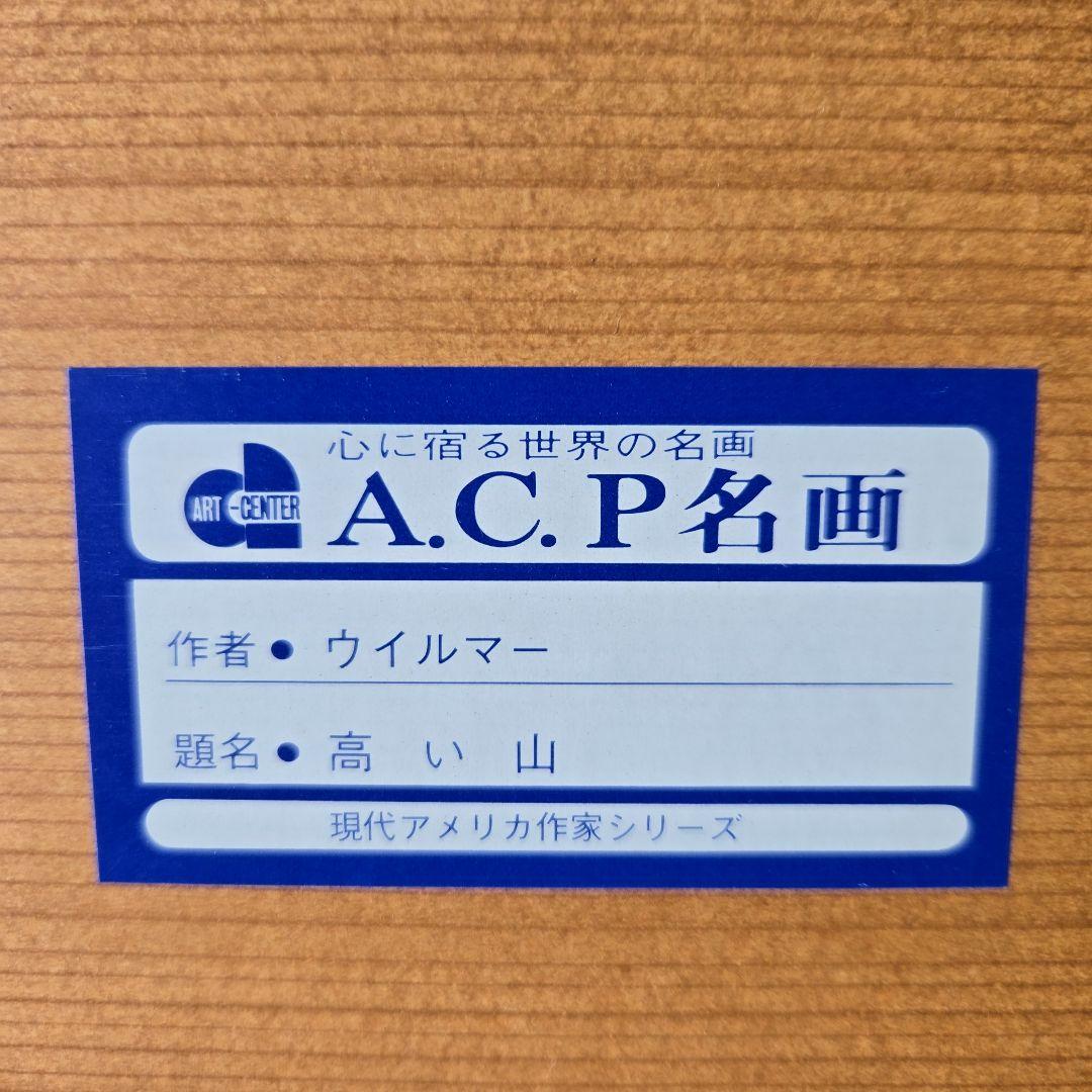 A.C.P名画 高い山 作者ウィルマー