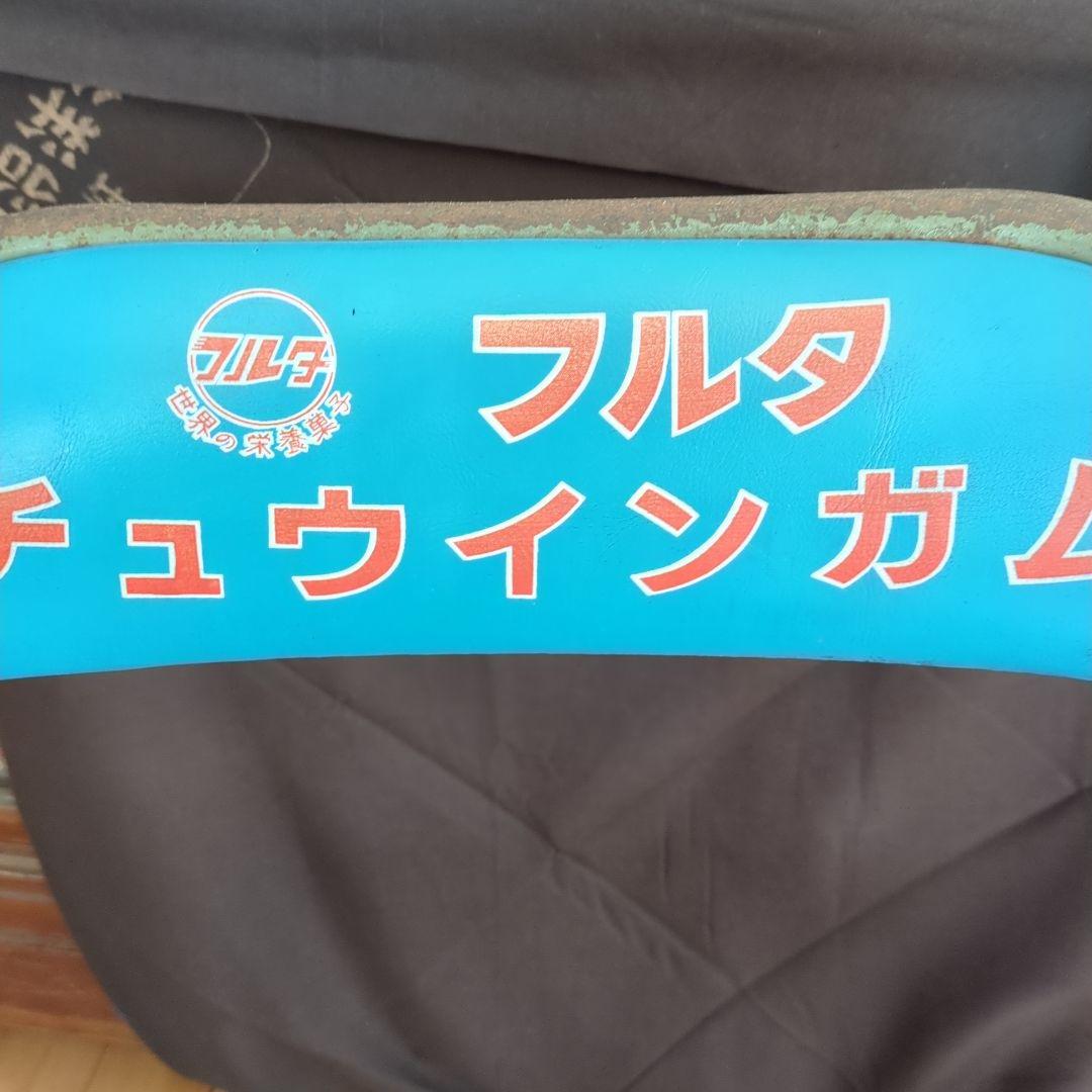 昭和レトロ　フルタチューイングガム　パイプ椅子