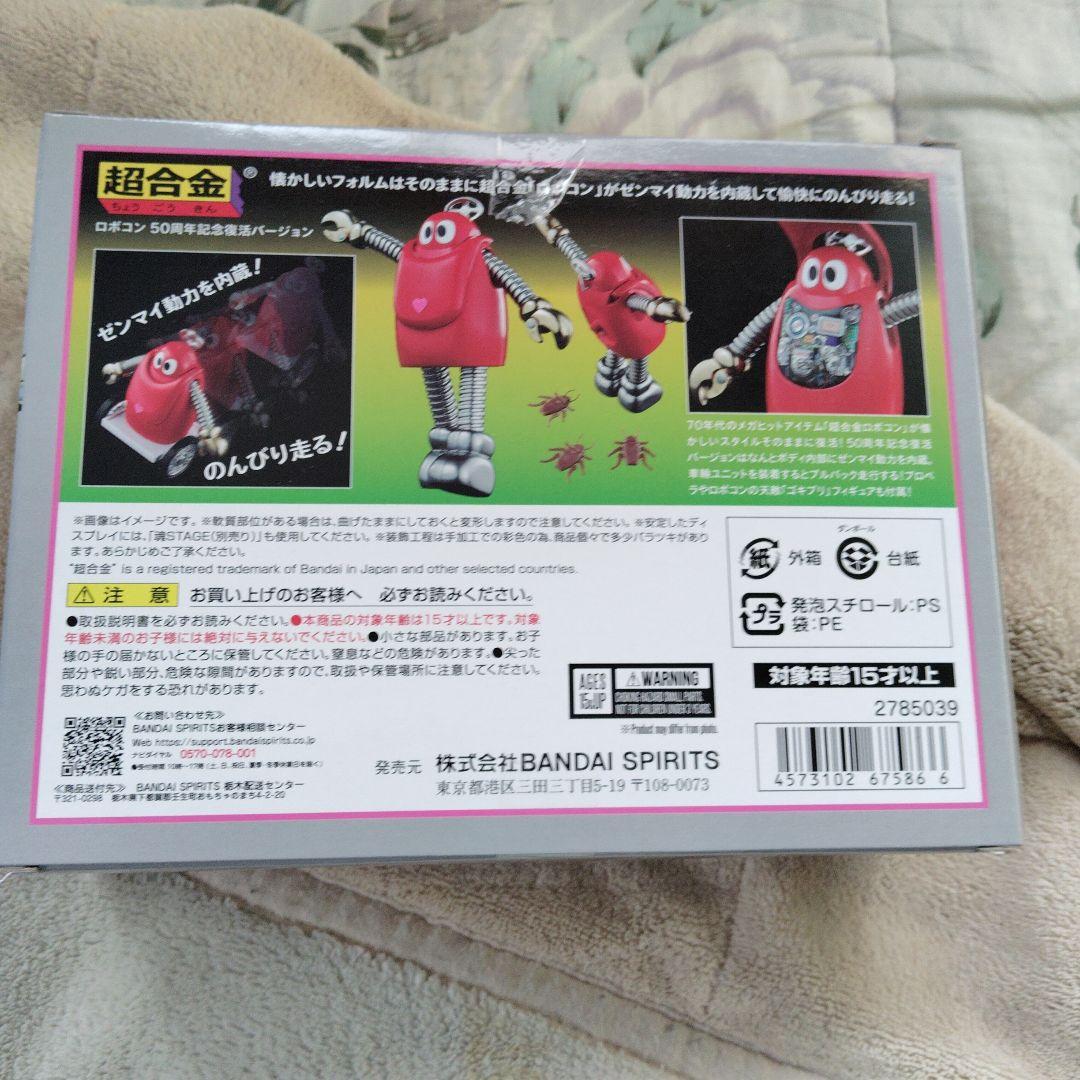 BANDAI ロボコン 超合金 50周年記念版