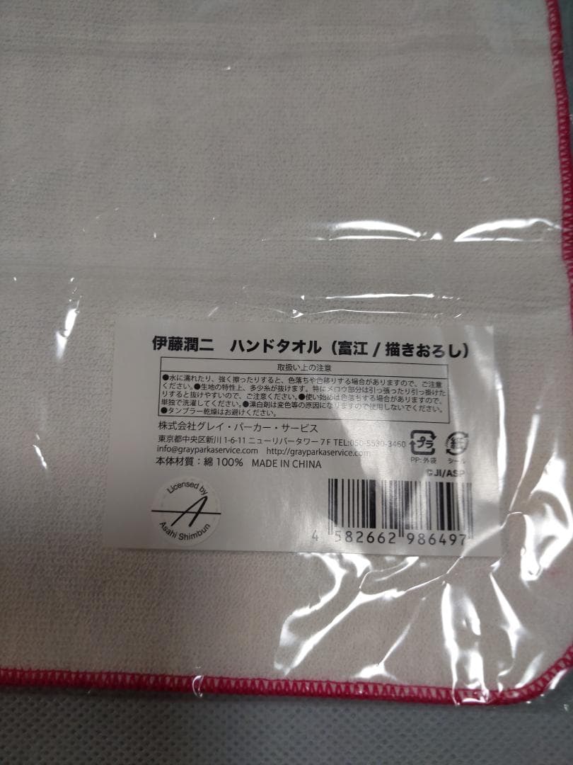 伊藤潤二　富江　ハンドタオル