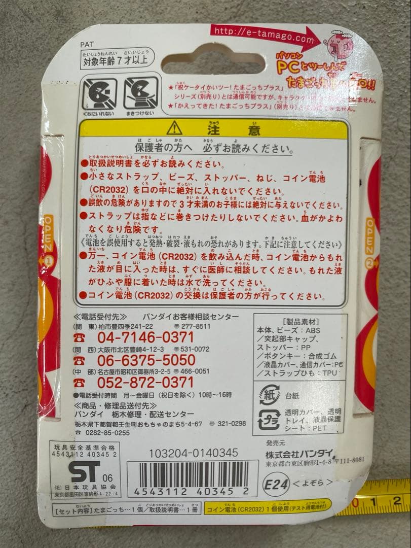 未開封　超じんせーエンジョイ！たまごっちプラス よぞら