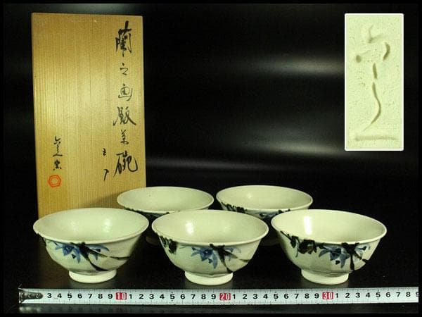 懐石器 清水六兵衛 窯 染付 蘭乃画 碗 五客 共箱 未使用(K-YC646)