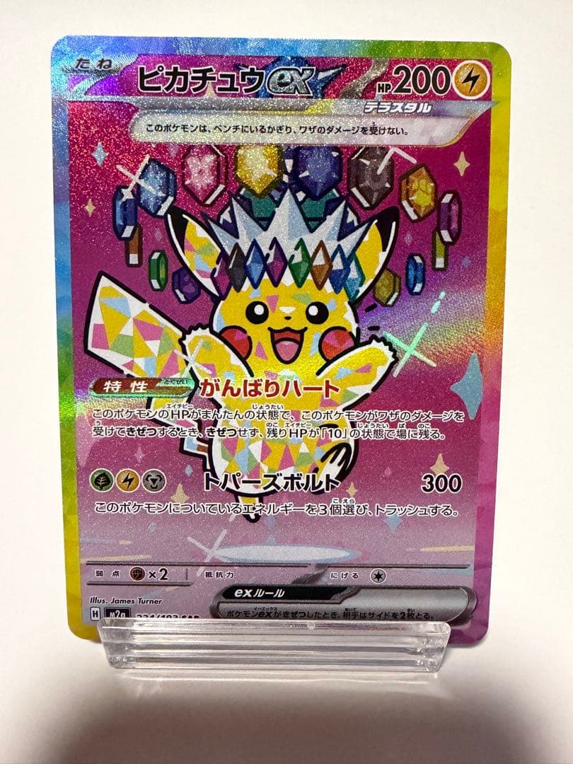 ピカチュウex SAR MEGA ハイクラスパック