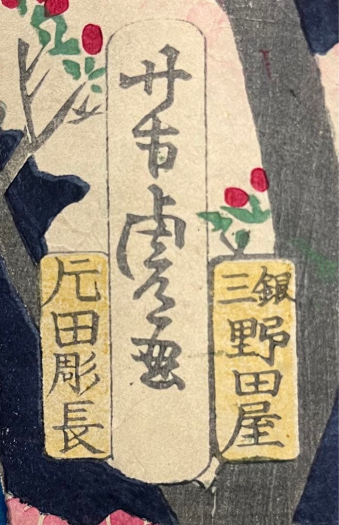 花魁！【歌川芳虎】美人画 明治期の浮世絵　木版画 錦絵 大判 三枚続き