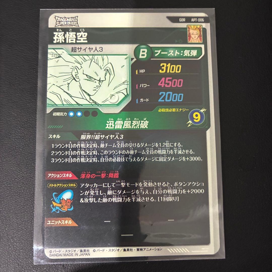 ドラゴンボール APT-006 孫悟空 GDR 超サイヤ人3 アドバンスパック