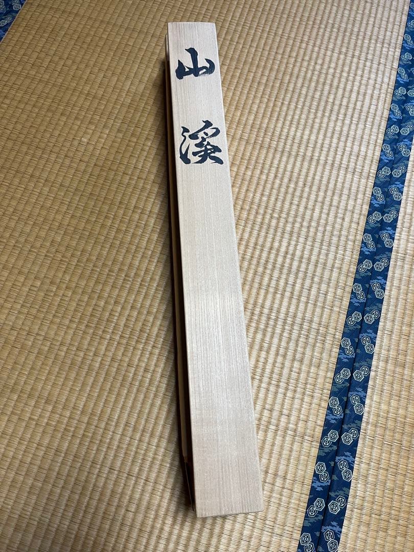 水墨山水　山渓