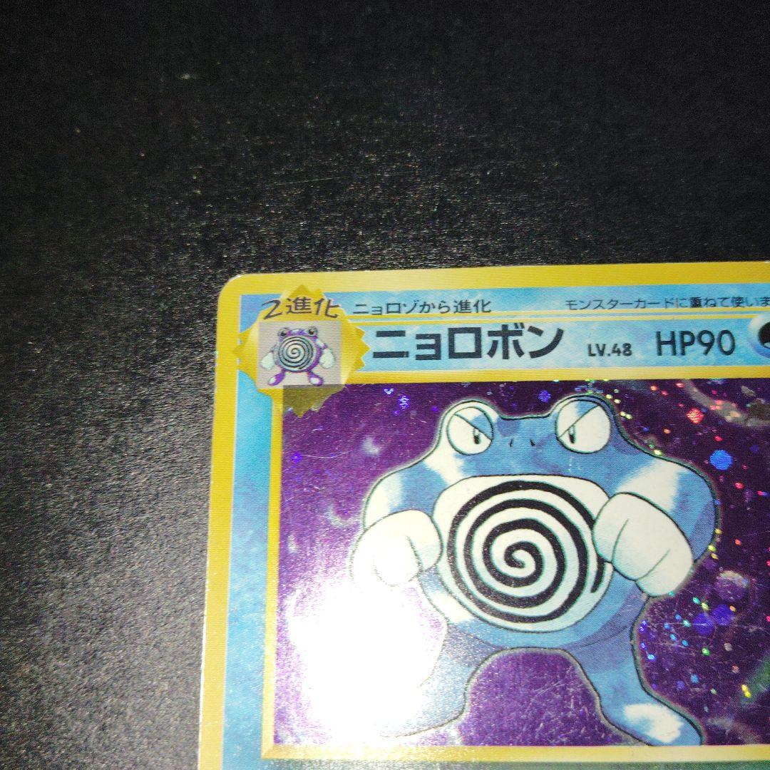 ニョロボン旧裏　マークなし　初版　ポケモンカード