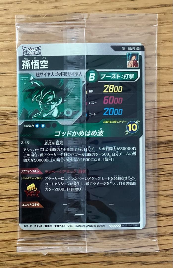 ドラゴンボールスーパーダイバーズ SDVPS-001 孫悟空PR