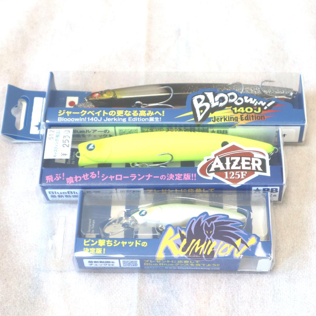 ブルーブルーBLUE BLUE クミホン　アイザー　ブローウィン 　 3点セット
