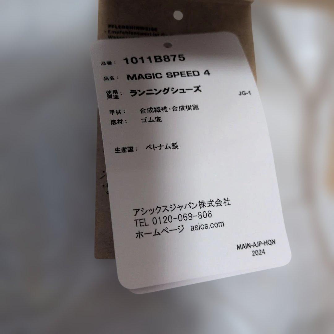 アシックス　マジックスピード4 　27.5cm　ブラック　メンズ