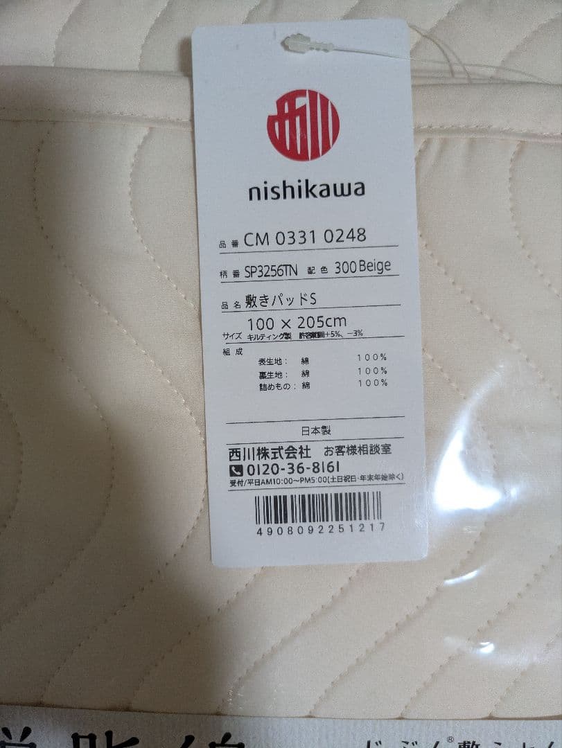 nisikawaじぶん敷ふとん　脱脂綿の敷パッド　シングル　S 新品　西川