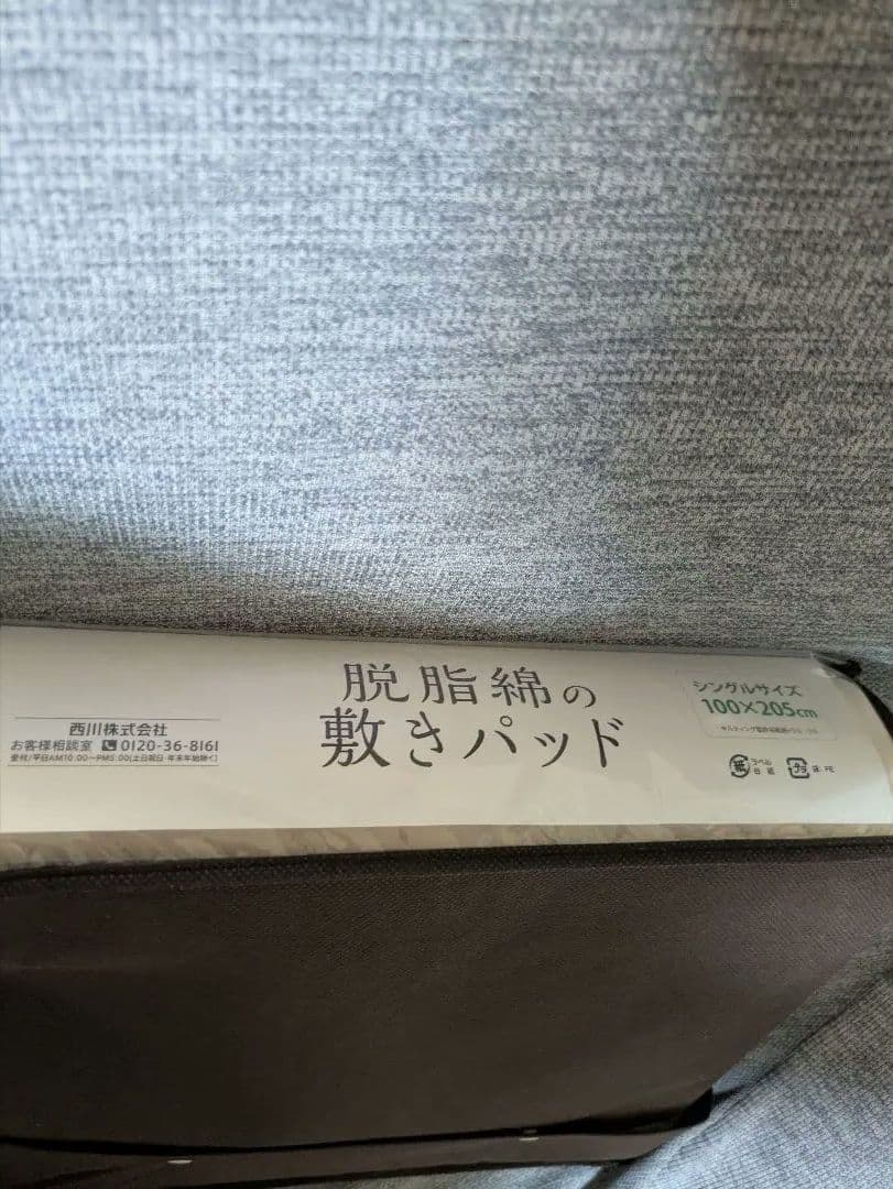 nisikawaじぶん敷ふとん　脱脂綿の敷パッド　シングル　S 新品　西川