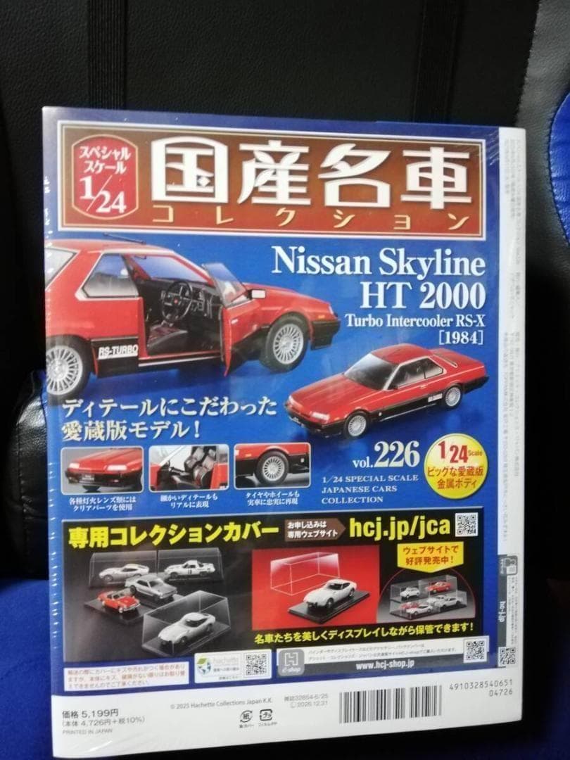 国産名車コレクション(226) 日産 スカイライン HT 2000