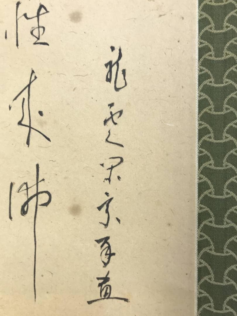 【真作】龍雲閑宗/達磨画賛/ダルマ図/だるま図/掛軸/名家伝来/AD-797