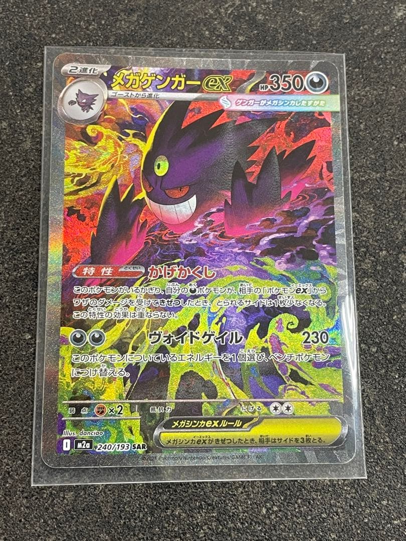 メガゲンガーex SAR 激レア ポケモンカード240/193