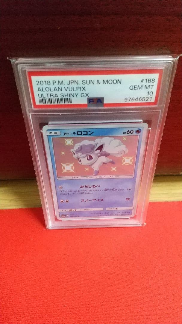 アローラロコン S psa10 ウルトラシャイニー ポケモンカード 色違い