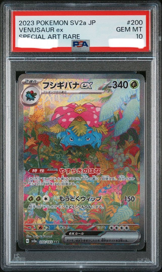 PSA10 フシギバナ SAR SV2a ポケモンカード151 200/165