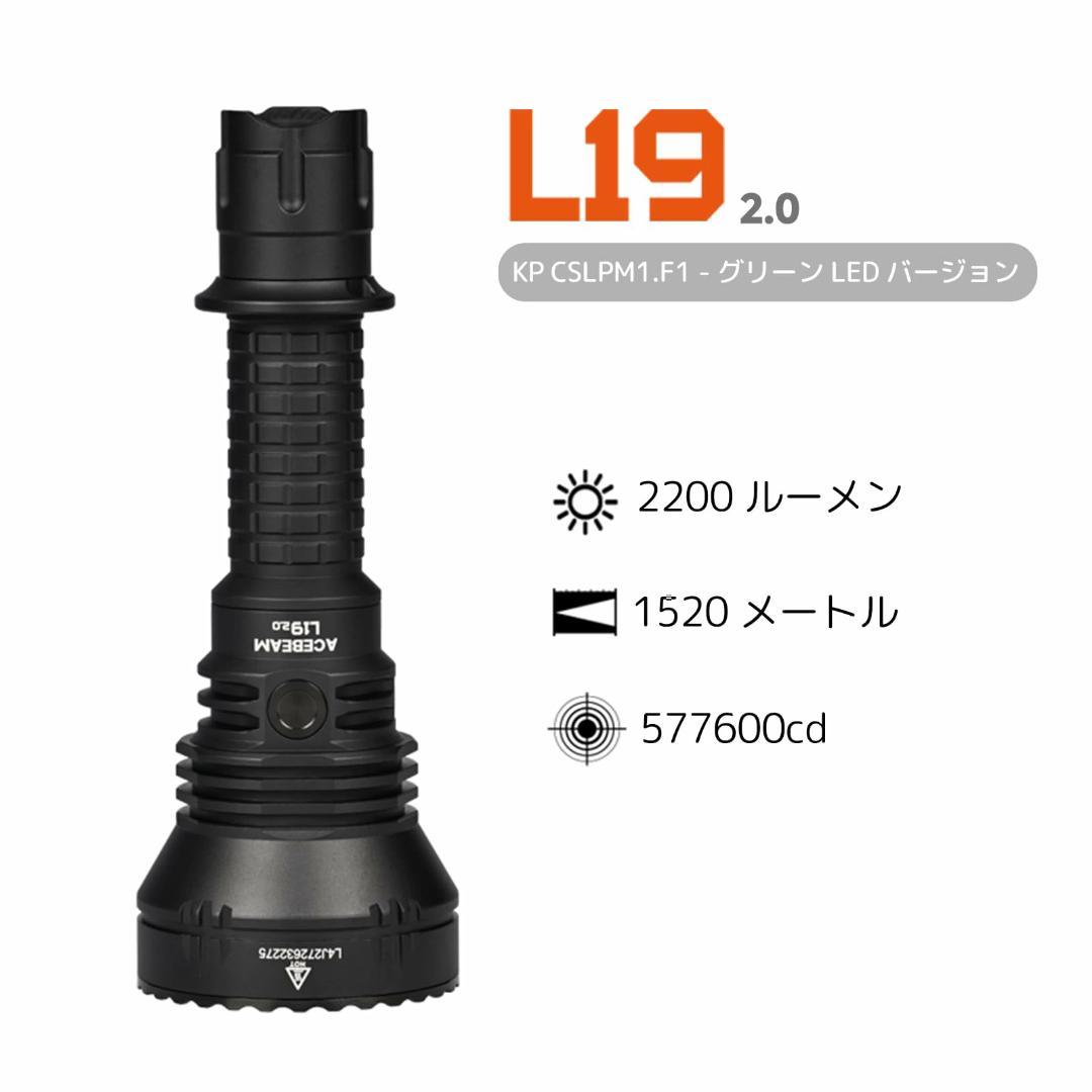 ACEBEAM L19 2.0 グリーン LED