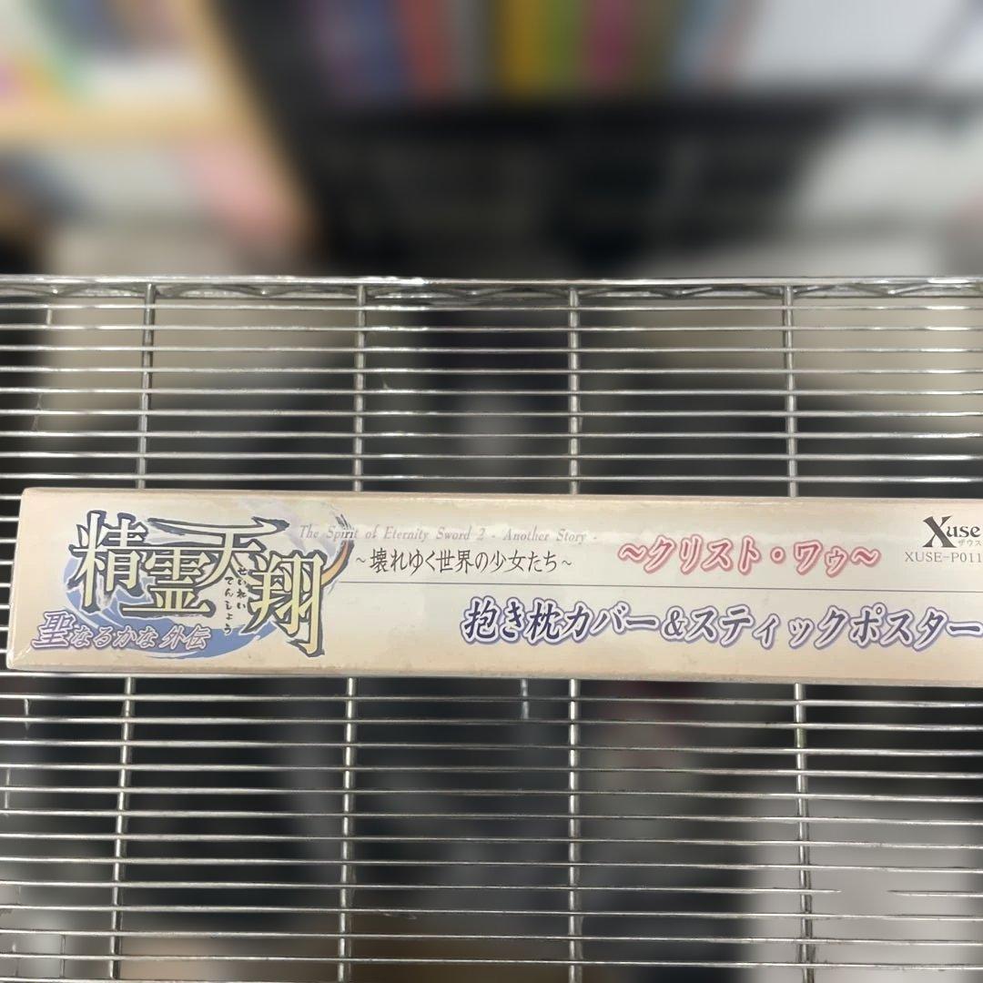 精霊天翔ザウス(Xuse) クリストワゥ抱き枕カバー＆スティックポスター未開封品