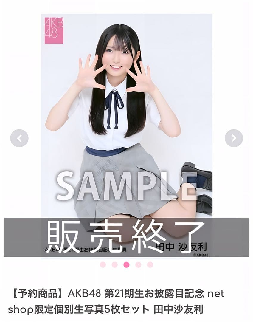 AKB48 第21期生お披露目記念 個別生写真5枚セット 田中沙友利