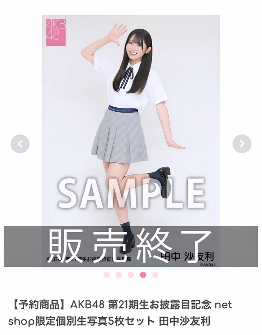 AKB48 第21期生お披露目記念 個別生写真5枚セット 田中沙友利