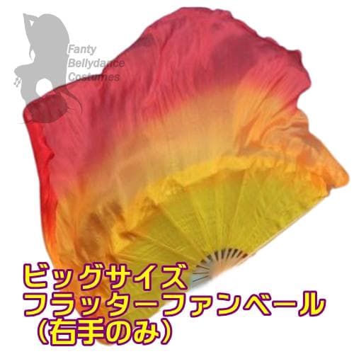 新品★ビッグフラッターファンベール★右手のみ★黄橙赤!高級シルク