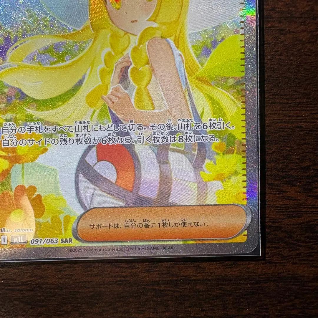 ポケモンカード　リーリエの決心【SAR】{091/063} [M1L]