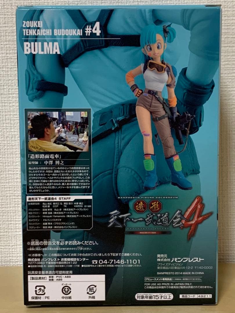 ドラゴンボール 造形 天下一武道会 4 其ノ七 BULMA ブルマ
